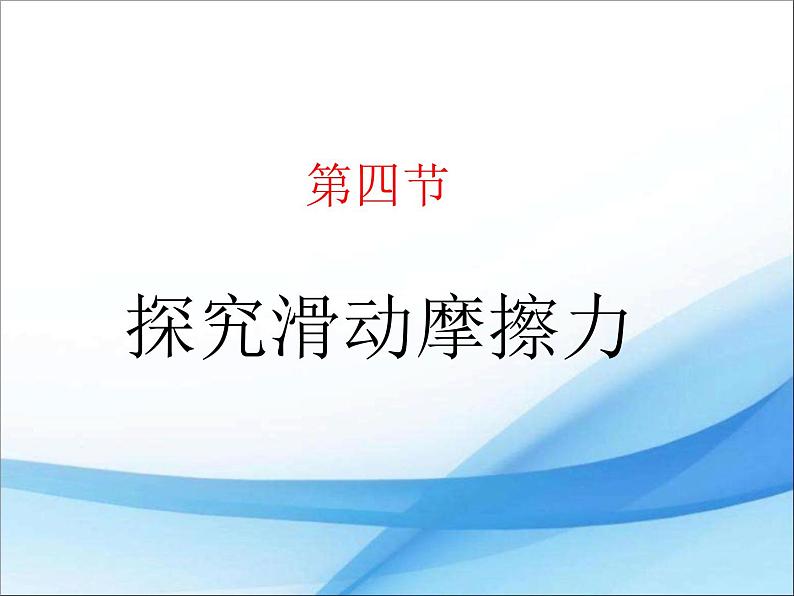 粤沪版物理八年级下册 6.4探究滑动摩擦力 课件01