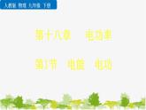 人教版物理九年级下册 第十八章 第一节   电能 电功（课件+素材）
