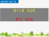 人教版物理九年级下册 第十八章 第二节  电功率（课件+素材）