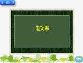 人教版物理九年级下册 第十八章 第二节  电功率（课件+素材）