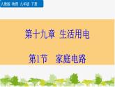 人教版物理九年级下册 第十九章 第一节  家庭电路（课件+素材）