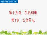 人教版物理九年级下册 第十九章 第三节  安全用电（课件+素材）
