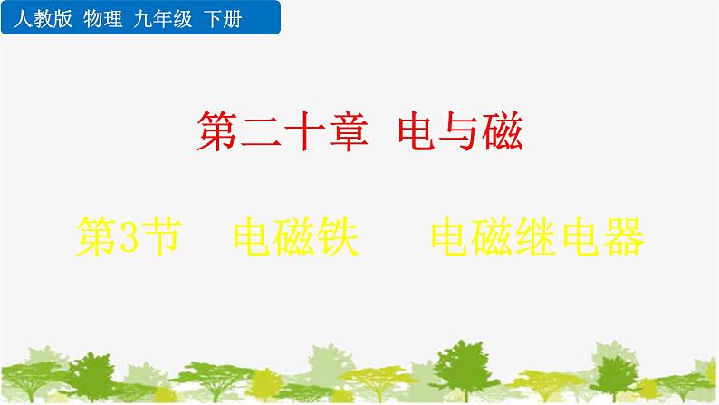 人教版物理九年级下册 第二十章 第三节  电磁铁  电磁继电器（课件+素材）01