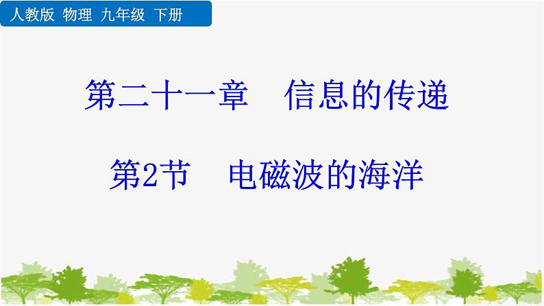 人教版物理九年级下册 第二十一章 第二节  电磁波的海洋（课件+素材）01