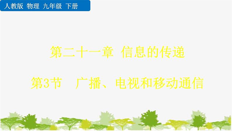 人教版物理九年级下册 第二十一章 第三节  广播、电视和移动通信（课件+素材）01