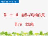 人教版物理九年级下册 第二十二章 第三节  太阳能（课件+素材）