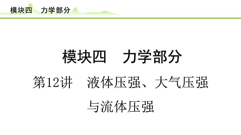 2024年中考物理专题复习课件---第12讲 液体压强、大气压强与流体压强01