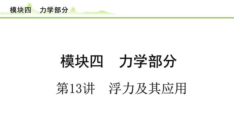 2024年中考物理专题复习课件---第13讲  浮力及其应用第1页