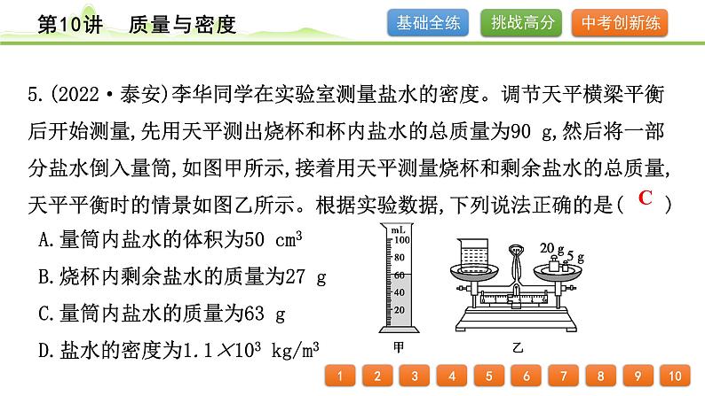 2024年中考物理专题复习课件---第10讲  质量与密度第6页