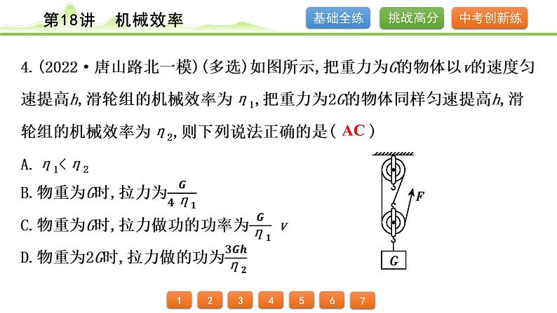 2024年中考物理专题复习课件---第18讲  机械效率第5页