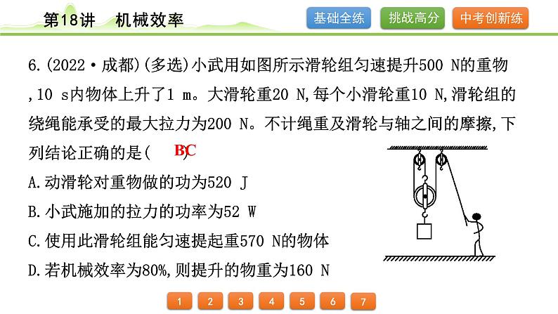 2024年中考物理专题复习课件---第18讲  机械效率第7页