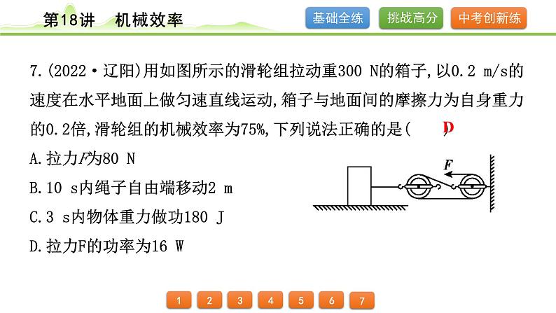 2024年中考物理专题复习课件---第18讲  机械效率第8页