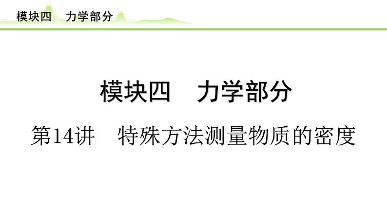 2024年中考物理专题复习课件---第14讲  特殊方法测量物质的密度01