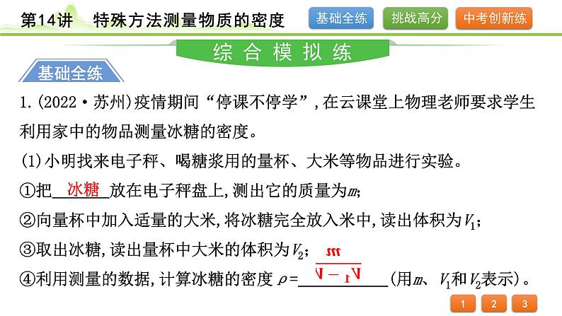 2024年中考物理专题复习课件---第14讲  特殊方法测量物质的密度02