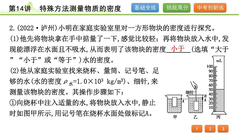 2024年中考物理专题复习课件---第14讲  特殊方法测量物质的密度04