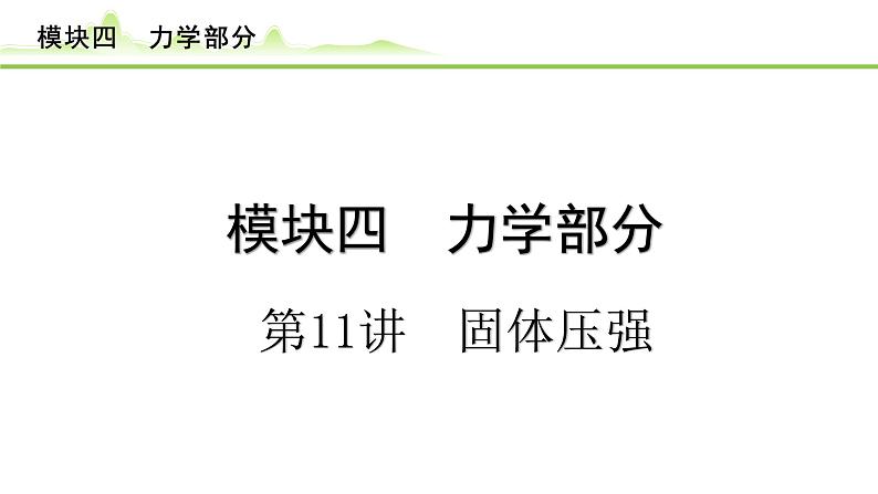 2024年中考物理专题复习课件---第11讲  固体压强第1页