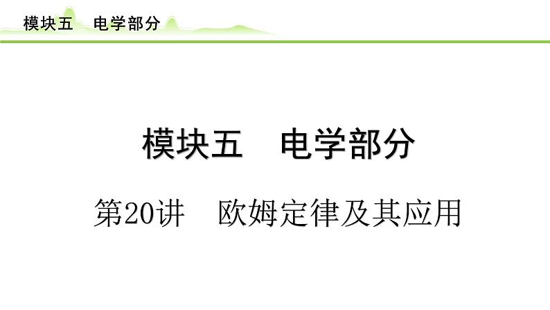 2024年中考物理专题复习课件---第20讲　欧姆定律及其应用第1页