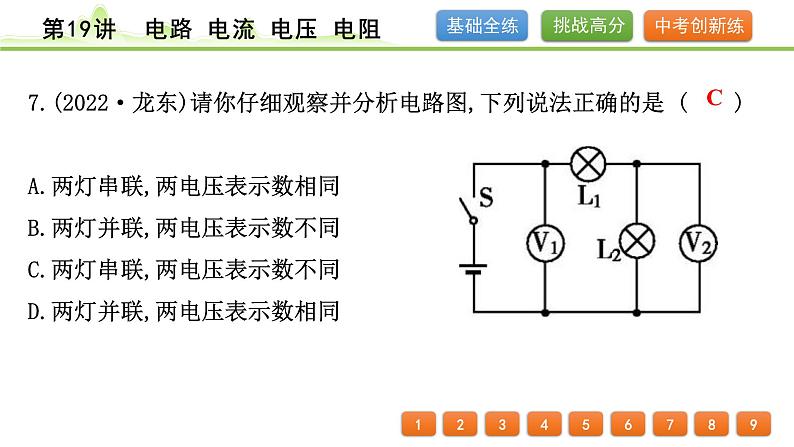 2024年中考物理专题复习课件---第19讲　电路　电流　电压　电阻第8页