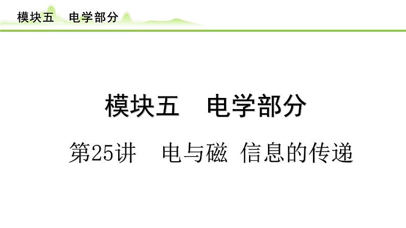 2024年中考物理专题复习课件---第25讲　电与磁　信息的传递第1页