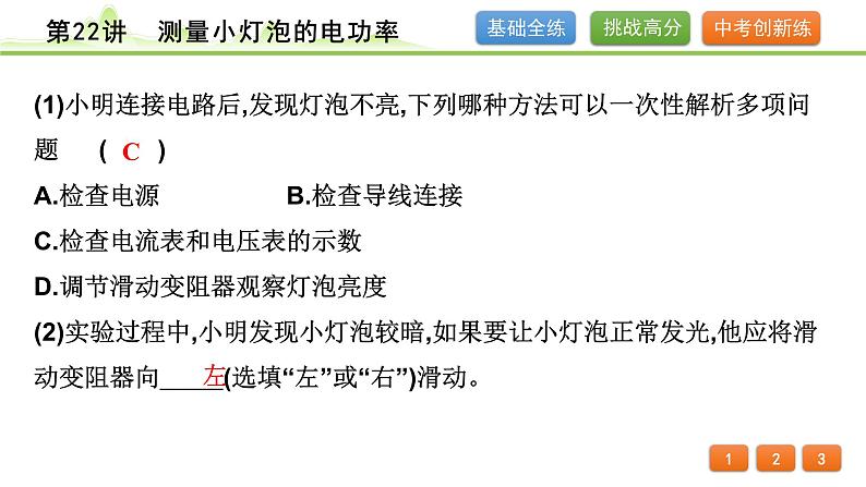 2024年中考物理专题复习课件---第22讲　测量小灯泡的电功率第6页