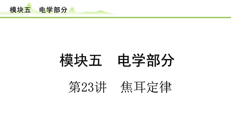 2024年中考物理专题复习课件---第23讲　焦耳定律第1页