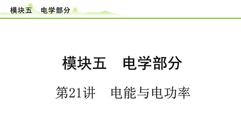 2024年中考物理专题复习课件---第21讲　电能与电功率第1页