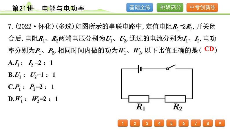 2024年中考物理专题复习课件---第21讲　电能与电功率第8页