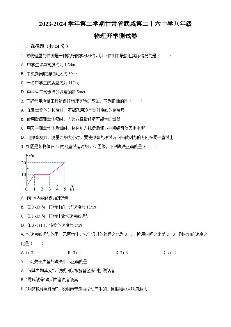 精品解析：甘肃省武威市凉州区武威第二十六中学2023-2024学年八年级下学期开学物理试题（原卷版）第1页