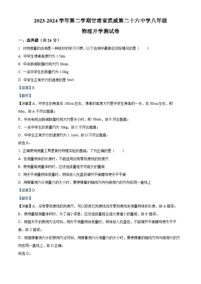 精品解析：甘肃省武威市凉州区武威第二十六中学2023-2024学年八年级下学期开学物理试题（解析版）第1页
