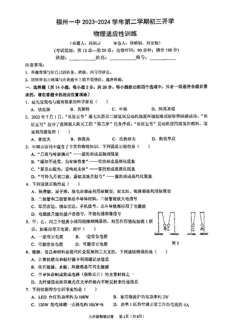 福建省福州第一中学2023-2024学年下学期九年级物理开学考试试题第1页