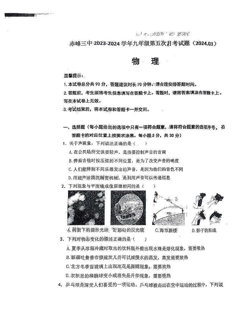 内蒙古赤峰市赤峰三中2023－2024学年九年级下学期开学考试物理试题第1页