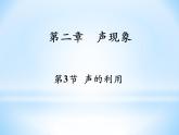 2.3声的利用+课件+--2023-2024学年人教版物理八年级上学期