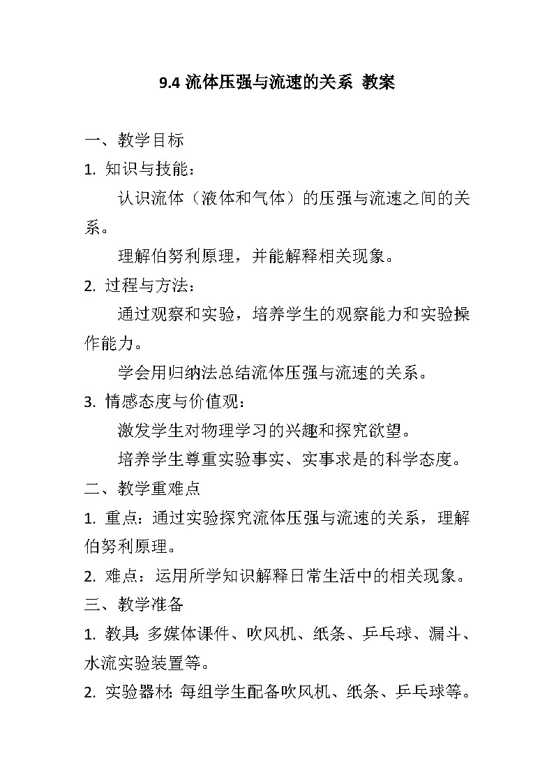 9.4+流体压强与流速的关系教案+--2023-2024学年人教版物理八年级下学期01