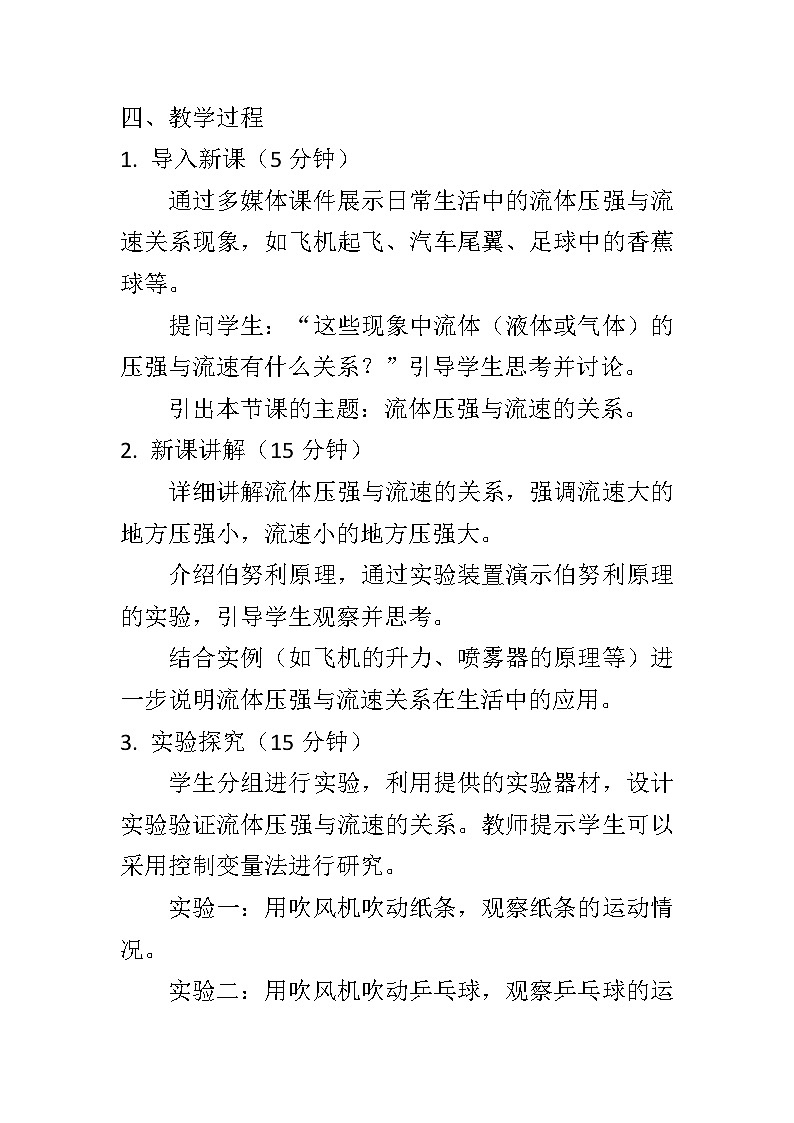 9.4+流体压强与流速的关系教案+--2023-2024学年人教版物理八年级下学期02