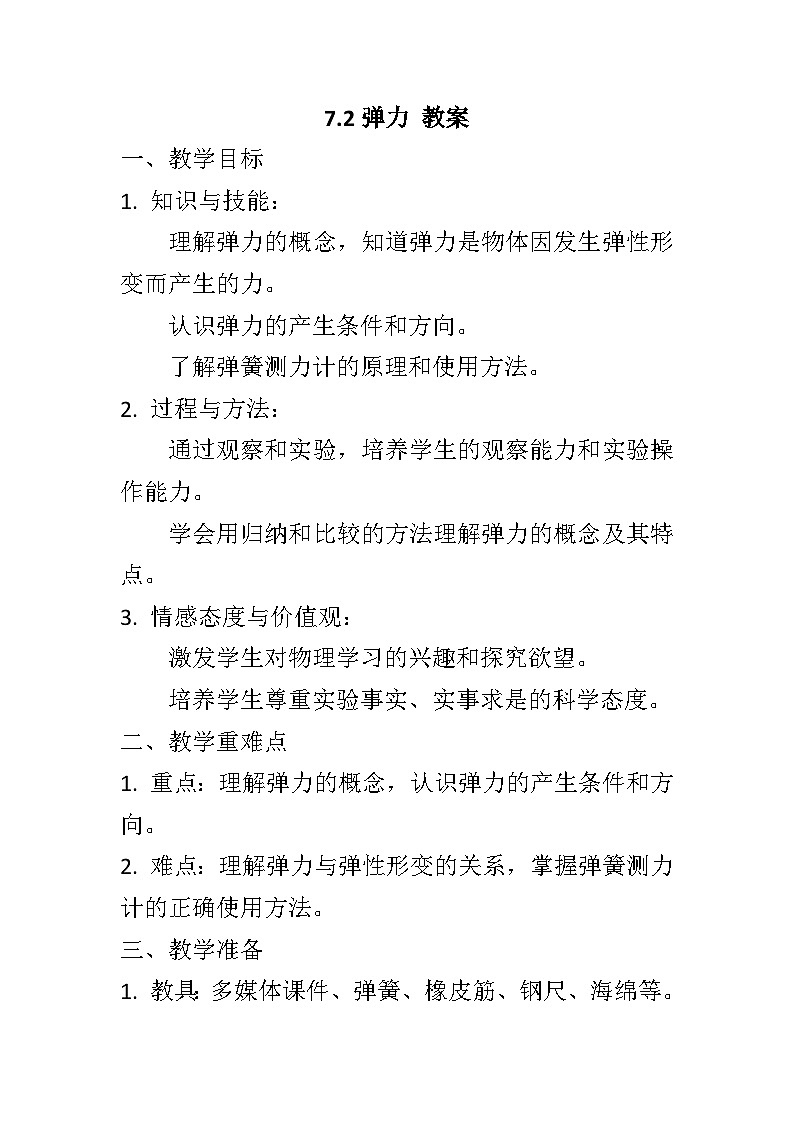 7.2弹力教学设计++2023-2024学年人教版八年级下册物理第1页