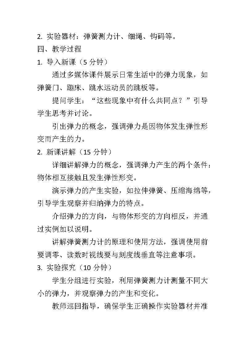 7.2弹力教学设计++2023-2024学年人教版八年级下册物理第2页
