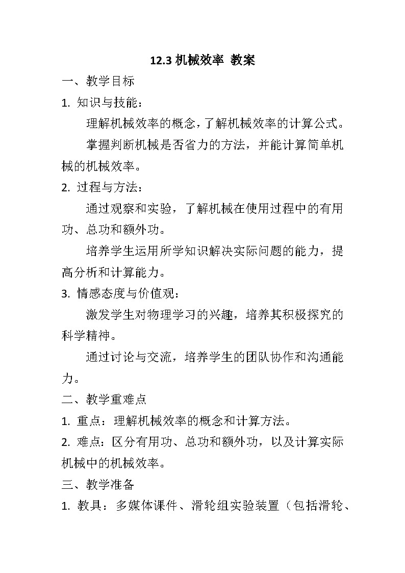 12.3机械效率教案++--2023-2024学年人教版物理八年级下学期第1页