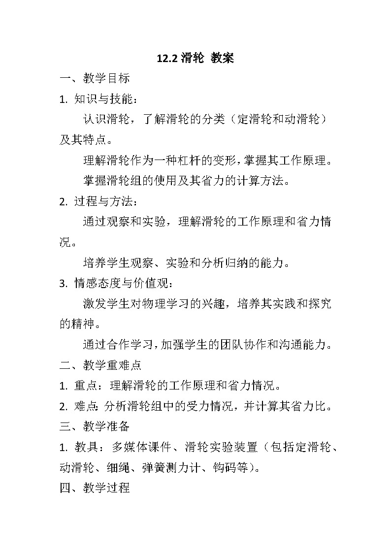 12.2滑轮教案++--2023-2024学年人教版物理八年级下学期01