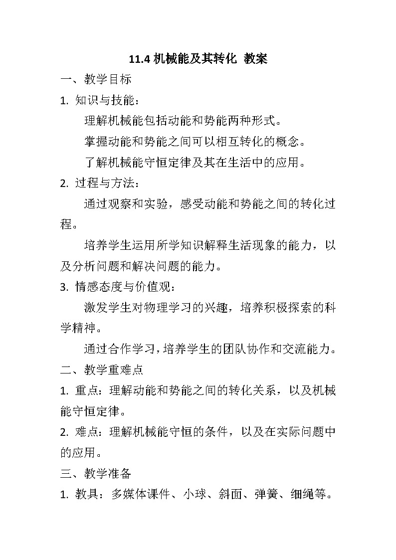 11.4机械能及其转化教案++--2023-2024学年人教版物理八年级下学期01