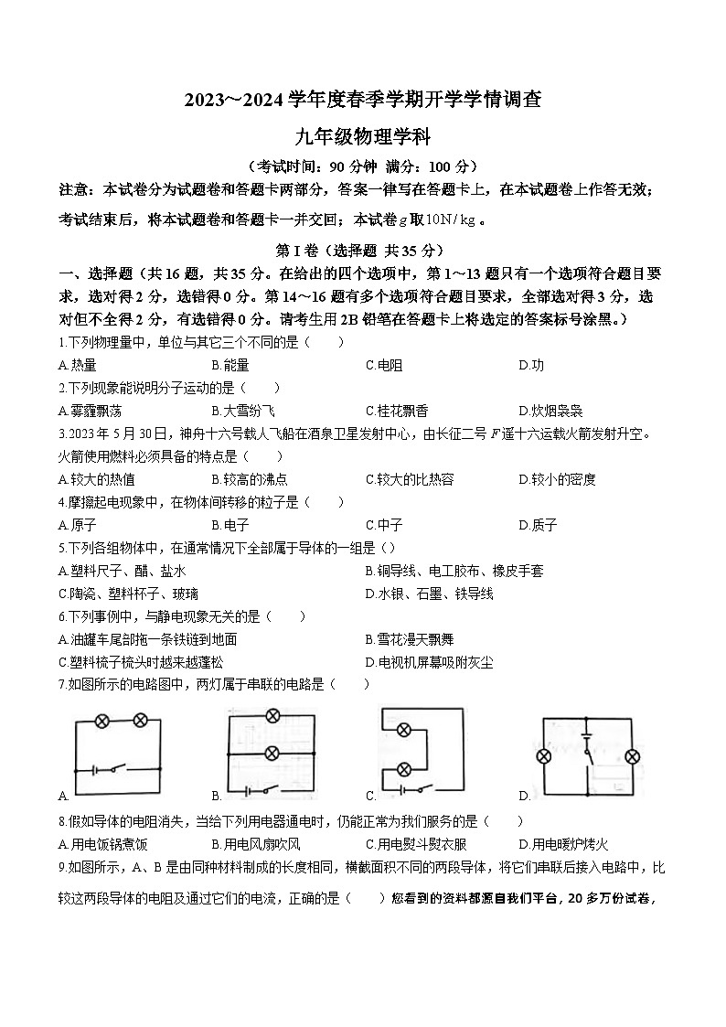 01，广西南宁市三美学校2023-2024学年九年级下学期开学物理试题()01