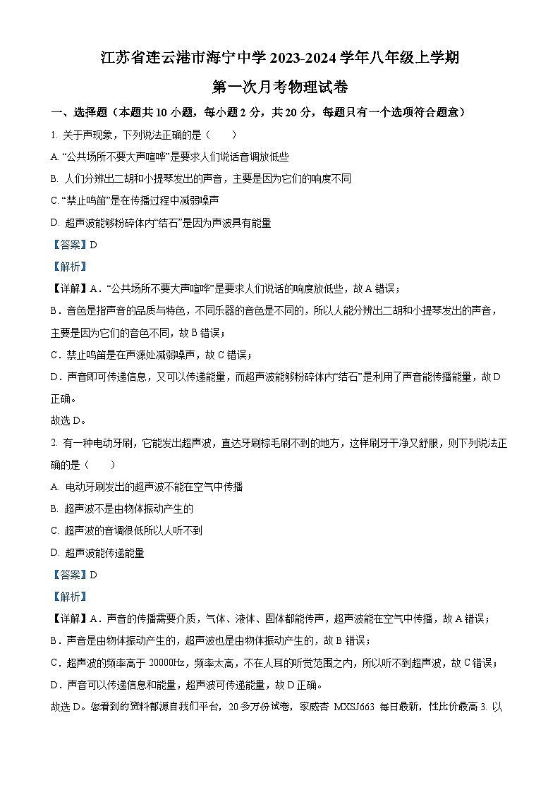 04，江苏省连云港市海宁中学2023-2024学年八年级上学期第一次月考物理试题第1页