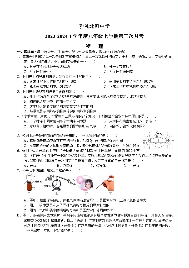 16，湖南长沙市北雅中学2023-2024学年九年级上学期第三次月考物理试题第1页