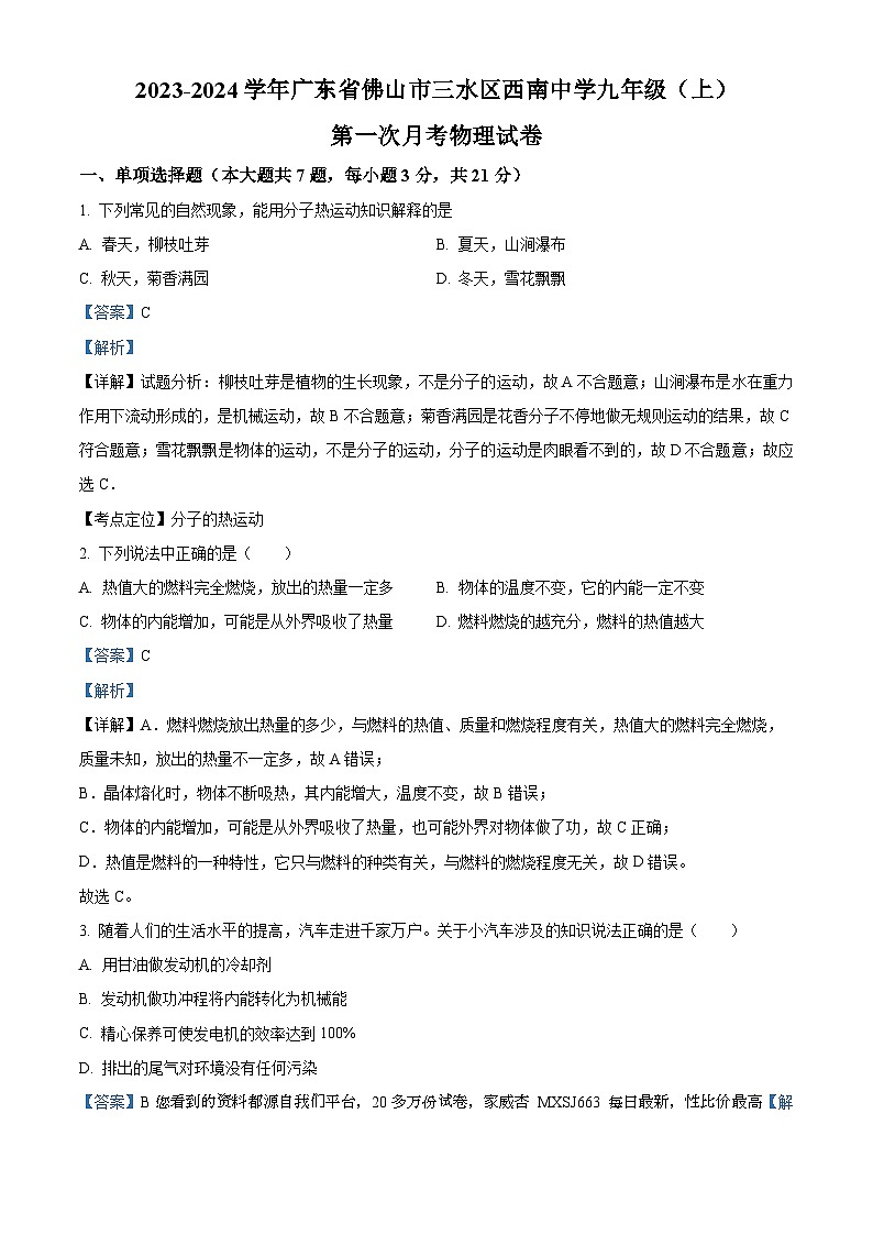 22，广东省佛山市三水区西南中学2023-2024学年九年级上学期第一次月考物理试题01