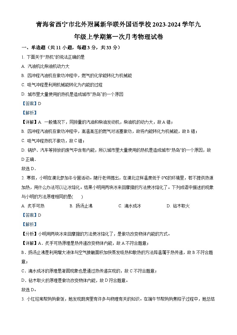 25，青海省西宁市北外附属新华联外国语学校2023-2024学年九年级上学期第一次月考物理试题01