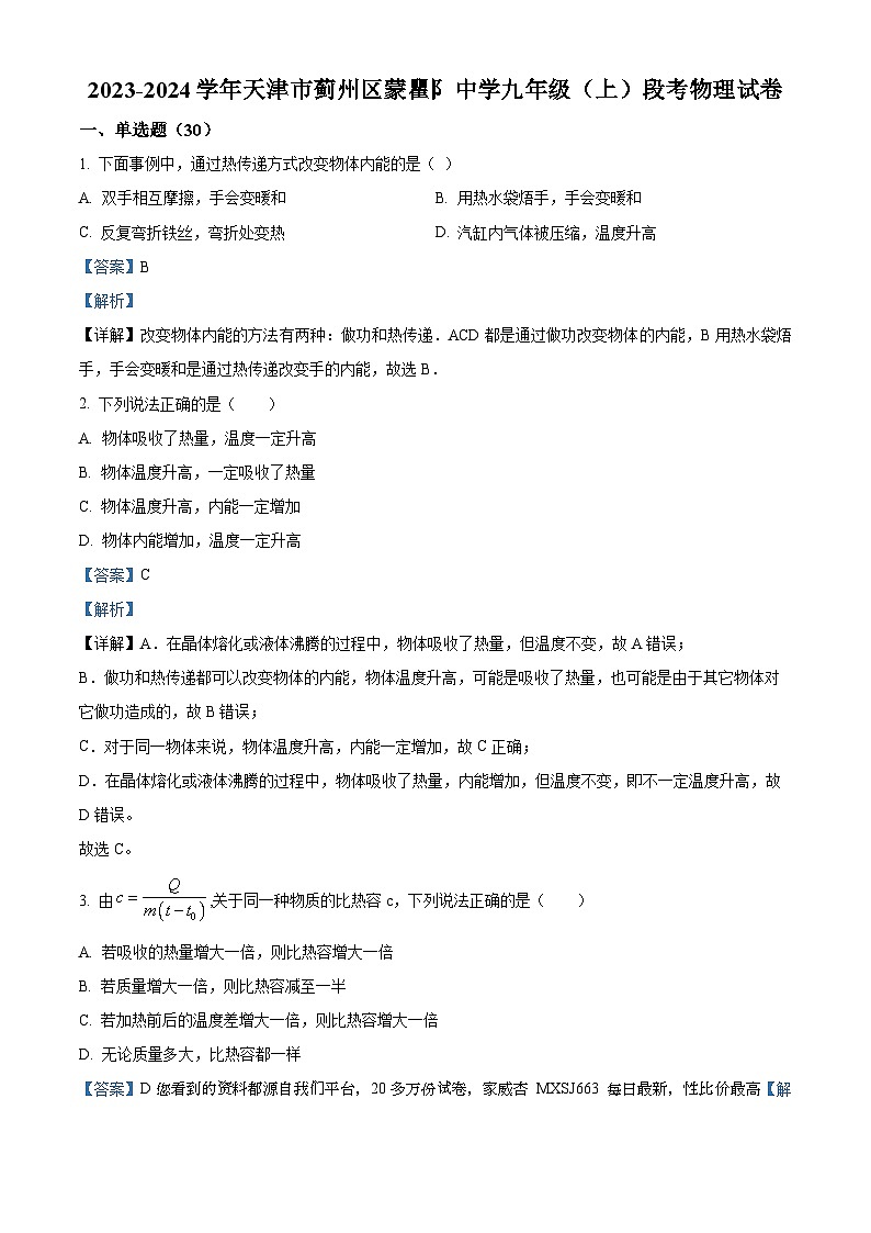26，天津市蓟州区下仓镇蒙瞿阝初级中学2023-2024学年九年级上学期阶段性测试物理试题第1页