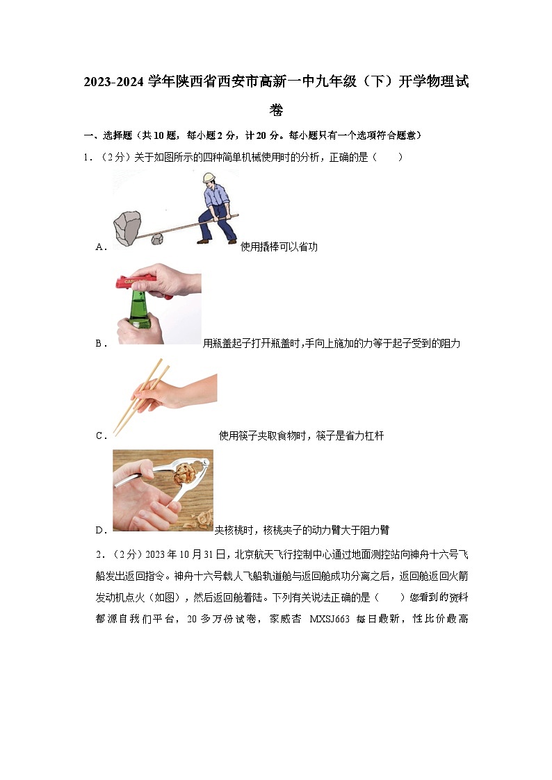 194，陕西省西安高新第一中学2023-2024学年九年级下学期开学物理试卷第1页