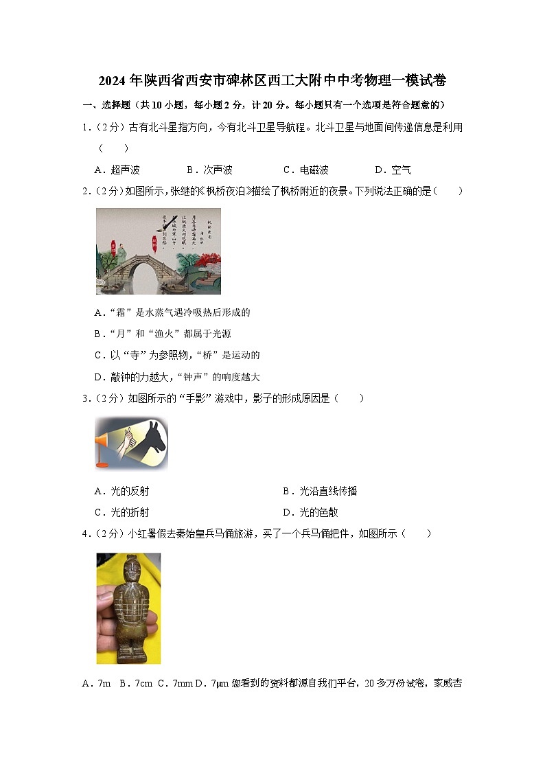 196，2024年陕西省西安市碑林区西安工业大学附属中学中考物理一模试卷第1页