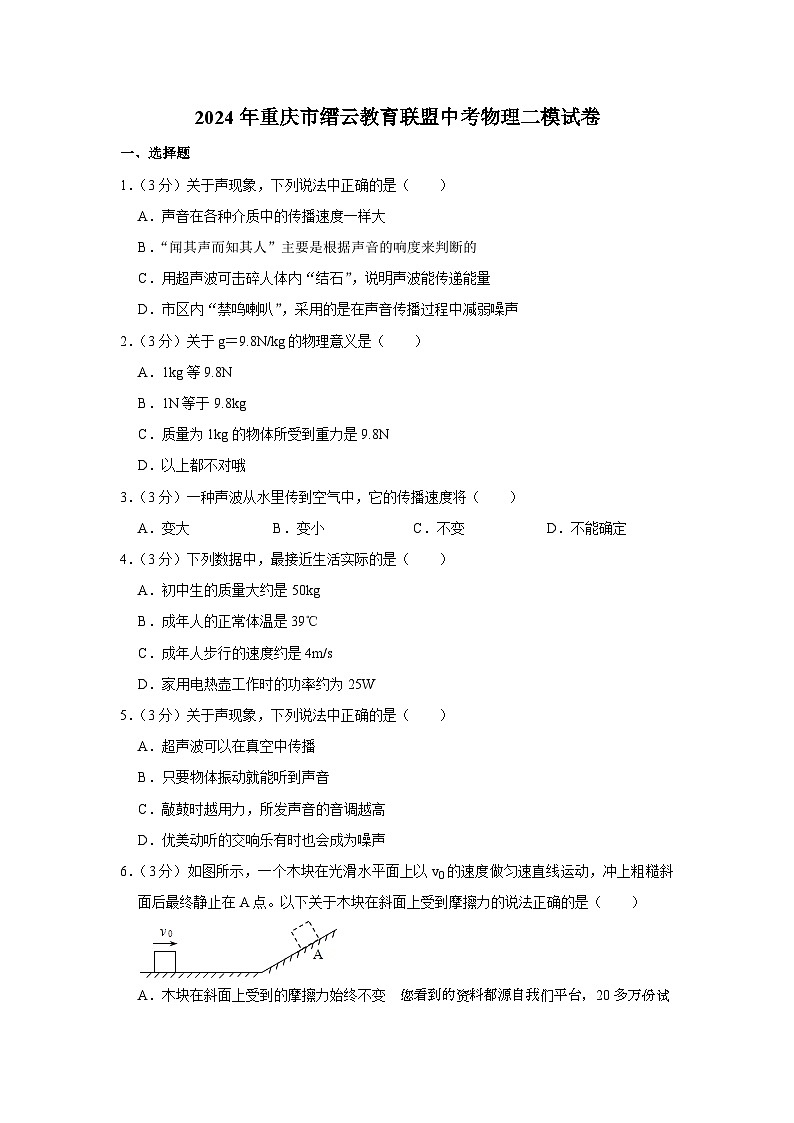 197，2024年重庆市缙云教育联盟中考物理二模试卷01