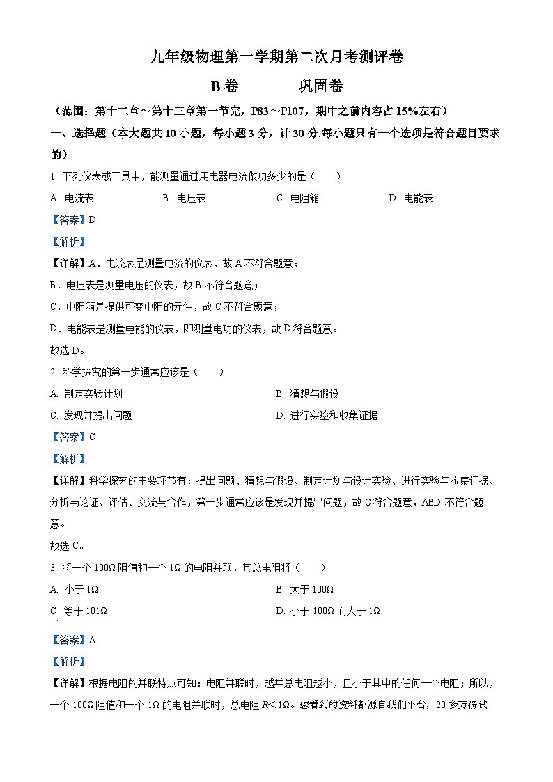 198，陕西省榆林市榆林实验中学2023-2024学年九年级上学期第二次月考试物理试题第1页