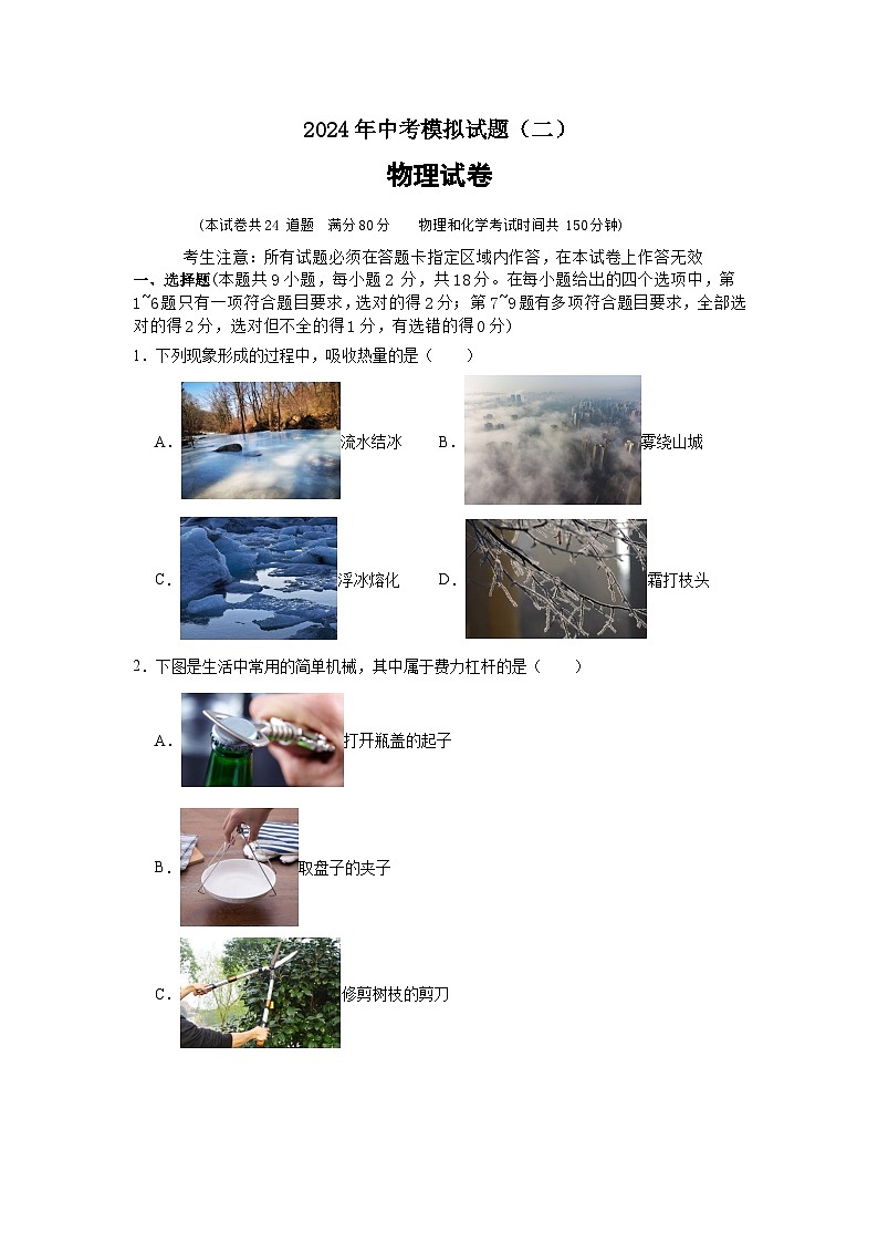 201，2024年辽宁省中考物理模拟试题（二）第1页